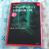 ハリー・ポッターと不死鳥の騎士団 ５－Ⅳ　（J.K.ローリング）