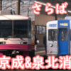さらば新京成電鉄&泉北高速鉄道 2つの鉄道会社が本日を以て消滅  