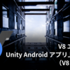 V8 エンジンを Unity Android アプリ上で動かす（V8 ビルド編）