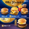 マクドナルドで月光バーガー食べてきた