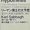 『リーマン博士の大予想』　カール・サバー, 黒川信重  紀伊国屋書店