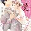 【いつわりの愛〜契約婚の旦那さまは甘すぎる〜(14)】[あらすじ・漫画紹介・感想(その11)]