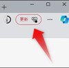 【エッジ】「更新」って何？