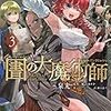 泉光『図書館の大魔術師』3巻