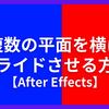 複数の平面を横にスライドさせる方法【After Effects】