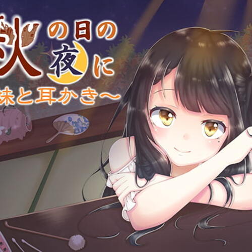 【同人ASMRレビュー】秋の日の夜に～妹と耳かき～【棗いつき】