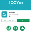 ICX(ICON）のモバイルウォレットICONexの使い方［ブラウザ版との連携］