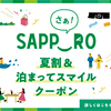 サッポロ夏割の利用方法と泊まってスマイルクーポンをもらう方法解説