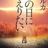 乾ルカ/「あの日にかえりたい」/実業之日本社刊