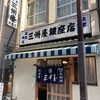 三州屋　銀座1丁目