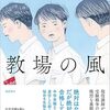 受験界を吹き抜ける『教場の風』（安孫子 正浩）