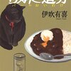 126冊め　「BAR追分」　伊吹有喜