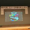 FAS全国大会・ビジョンを掲げて…北斗市・本社