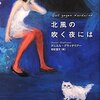 メールだからこそ気持ちが揺らぐころもある 『北風の吹く夜には』 ダニエル・グラッタウアー