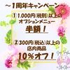 １周年記念キャンペーン🎉