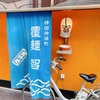 【神保町】覆麺 智 で真鱈出汁ラーメンでしょう