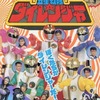 今　五星戦隊ダイレンジャー 1 ぼくたちがダイレンジャーだ!という書籍にいい感じにとんでもないことが起こっている？