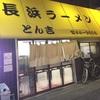 長浜ラーメン！とん吉！