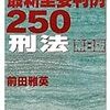 「最新重要判例250 刑法第8版」のうち4/250を提供しました。