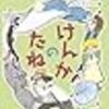 【小1・2年向け】語彙力UP！課題図書『けんかのたね』で読解力と感情表現を学ぶ