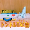 TAC台 アレンジして成功率大幅アップ！ トンネルTAC(タック)台 完成！