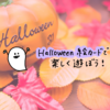 【無料DL】英語フラッシュカード（絵カード）～Halloween（ハロウィン編）～