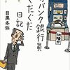 メガバンク銀行員ぐだぐだ日記