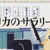 社畜の返事は「Yes or はい」　アフリカのサラリーマン ♯8