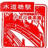 中央本線「水道橋駅」駅スタンプ