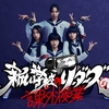 AG!冠番組『新しい学校のリーダーズの課外授業』終了