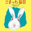 『ウサギとぼくのこまった毎日』　ジュディス・カー