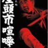安田公義監督『座頭市喧嘩旅』（1963年）