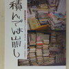 けものみち文庫 1『積んでは崩し』南陀楼綾繁