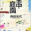 角田光代『空中庭園』を読む（前編）