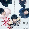 映画『来る（2018年作品）』ネタバレ感想&評価　中島作品に共通する”家族”の問題と”あれ”の正体とは？