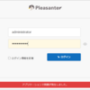 Pleasanter にログインできなくなった