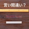 多分もう時効…指摘できない言葉の選び間違いってあるよね？・派遣OLは見た！シリーズ