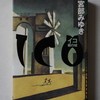 今週のお題「本棚の中身」『宮部みゆき作品』