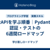 FastAPIを学ぶ順番｜Pydantic・認証・テストの6週間ロードマップ