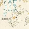 『世界の果てのこどもたち』中脇初枝