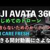 プロが開封するDJI AVATA 360！「初心者が絶対見る動画」飛行前の絶対にやってほしいセッティング！ドローン男子空撮