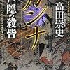  カンナ 戸隠の殺皆 (講談社文庫) / 高田崇史 (asin:4062775441)