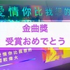 茄子蛋、年度歌曲獎受賞おめでとう！