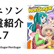 アニソン名盤紹介Vol.7【プリパラ/Tasting NonSugar/NonSugar/レビュー】