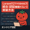 Laravel12でのAdminLTE統合：認証機能のスムーズ実装方法