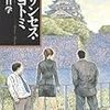 鴨川ホルモーとプリンセス・トヨトミ