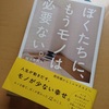 「ぼくたちに、もうモノは必要ない」を読んで。