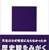 野島博之著「謎とき日本近現代史」