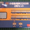 【鉄コレ】小田急電鉄2200形2両セット（旧塗装）