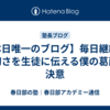 【本日唯一のブログ】毎日継続の大切さを生徒に伝える僕の葛藤と決意